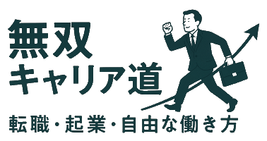 無双キャリア道｜転職・起業・自由な働き方